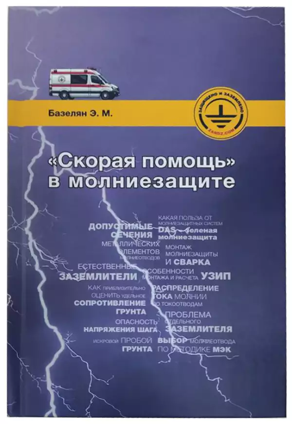 Новая книга "Скорая помощь" в молниезащите" Эдуарда Мееровича Базеляна!